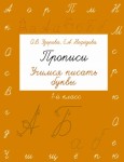 Ćwiczymy naukę pisania literek. 1 klasa (po rosyjsku) 