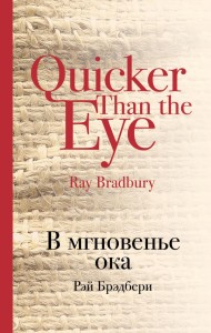 W mgnieniu oka (po rosyjsku)