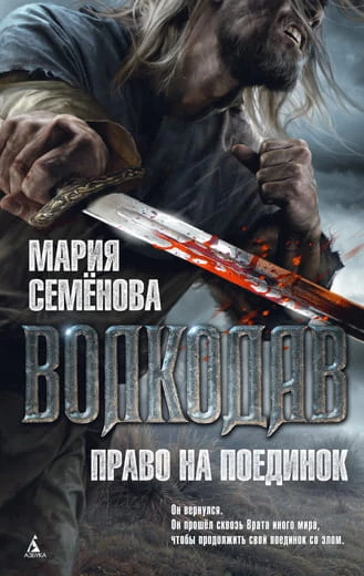 Волкодав.Право на поединок.jpg