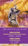 Książę Kaspian. Opowieści z Narnii = The Chronicles of Narnia. Prince Caspian (po rosyjsku/po angielsku)