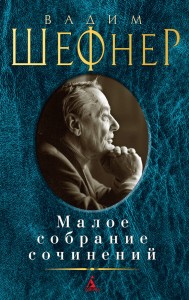 Малое собрание сочинений. Шефнер Вадим