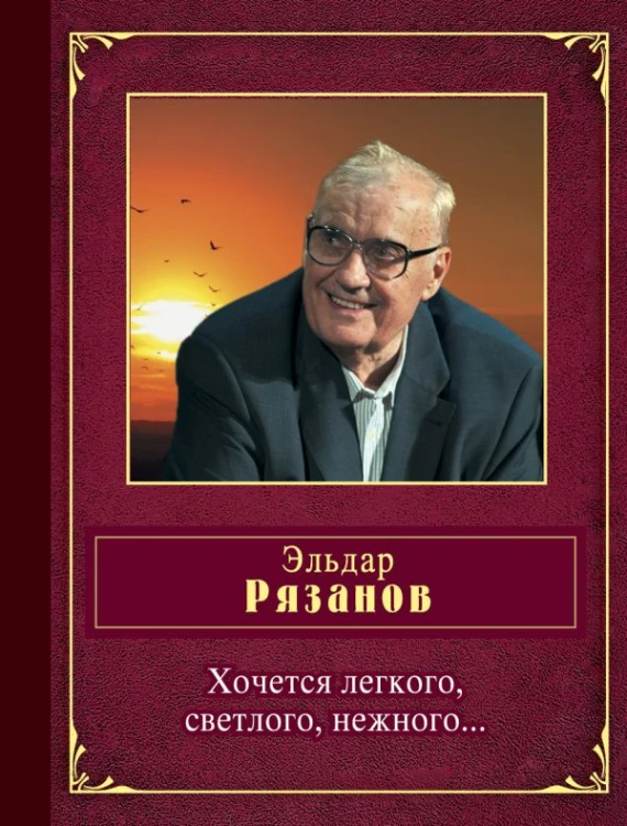 рязанов.jpg
