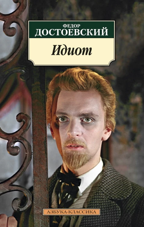 идиот.jpg