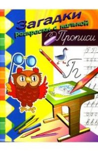 Прописи. Загадки-раскраски с калькой (филин)