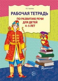 Рабочая тетрадь по развитию речи для детей 4-5 лет 