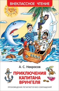 Przygody kapitana Wrungela (po rosyjsku)