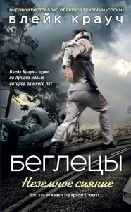 Uciekinierzy. Nieziemski blask (po rosyjsku)