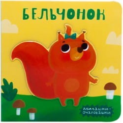 Бельчонок. Милашки-очаровашки.  