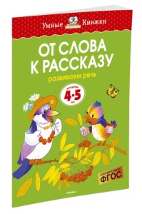 От слова к рассказу. Развиваем речь. Для детей 4-5 лет