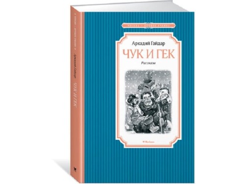 chuk-i-gek-978-5-389-13461-4.jpg