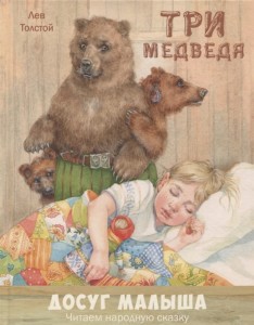 Три медведя. Народная сказка 