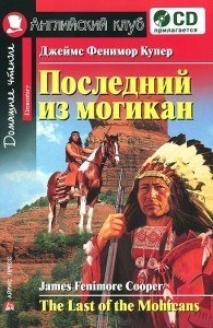Последний из могикан / The Last of the Mohicans