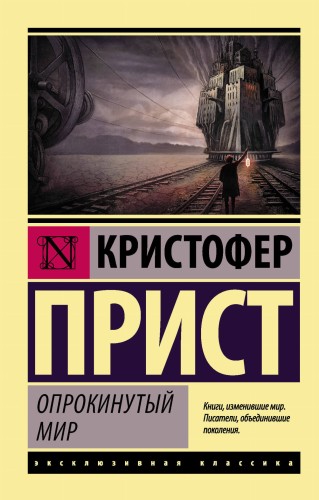 Опрокинутый мир.jpg
