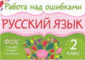 Русский язык. 2 класс