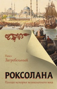 Roksolana. Wspaniałe stulecie Sulejmana (po rosyjsku)