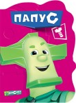 Fiksiki. Papus (po rosyjsku)
