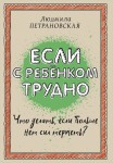 Если с ребёнком трудно. Что делать, если больше нет сил терпеть?