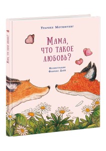 Мама, что такое любовь? Сказка