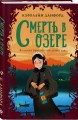 Смерть в озере