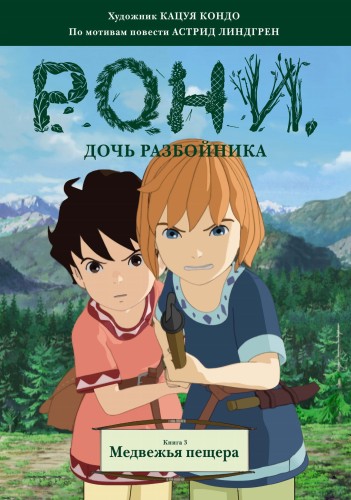 Рони, дочь разбойника. Книга 3. Медвежья пещера (комиксы)