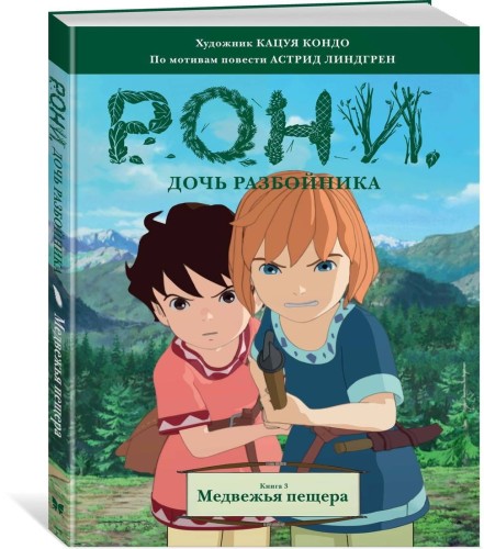 Рони, дочь разбойника. Книга 3. Медвежья пещера (комиксы)