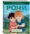 Рони, дочь разбойника. Книга 3. Медвежья пещера (комиксы)
