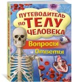 Путеводитель по телу человека. Вопросы и ответы