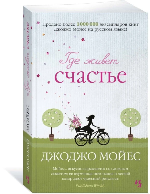 Где живет счастье