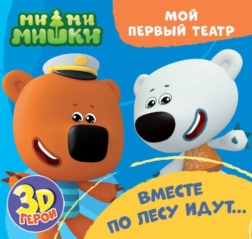 МОЙ ПЕРВЫЙ ТЕАТР. Ми-ми-мишки. ВМЕСТЕ ПО ЛЕСУ ИДУТ...