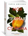Моя темная сторона