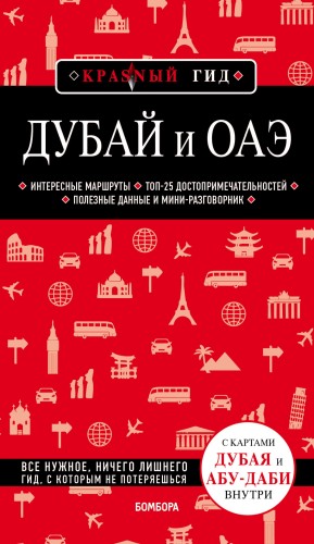 Дубай и ОАЭ. 3-е изд., испр. и доп.