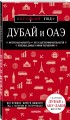 Дубай и ОАЭ. 3-е изд., испр. и доп.
