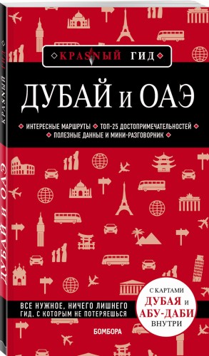 Дубай и ОАЭ. 3-е изд., испр. и доп.