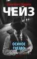 Осиное гнездо (мягк/обл.)