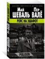Рейс на эшафот (мягк/обл.)
