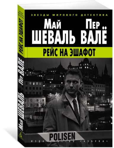 Рейс на эшафот (мягк/обл.)