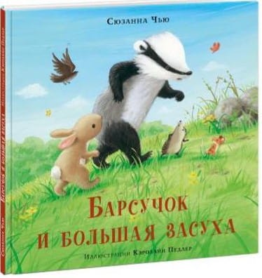 Барсучок и большая засуха