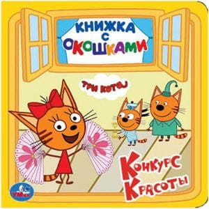 ТРИ КОТА (КНИЖКА С ОКОШКАМИ МАЛЫЙ ФОРМАТ). ФОРМАТ: 127Х127ММ. ОБЪЕМ: 10 КАРТ. СТР. в кор.50шт
