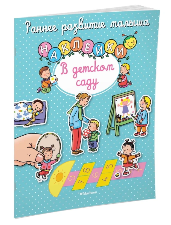В детском саду (с наклейками)