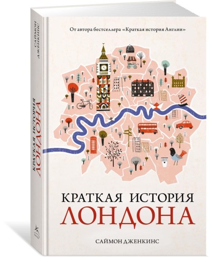 Краткая история Лондона