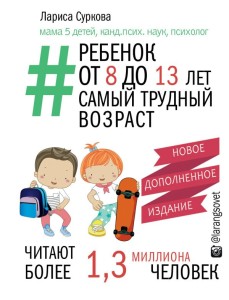Ребёнок от 8 до 13 лет: самый трудный возраст