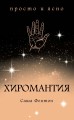 Хиромантия