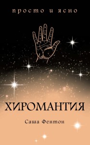 Хиромантия
