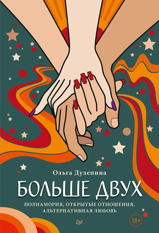 Больше двух.  Полиамория, открытые отношения, альтернативная любовь