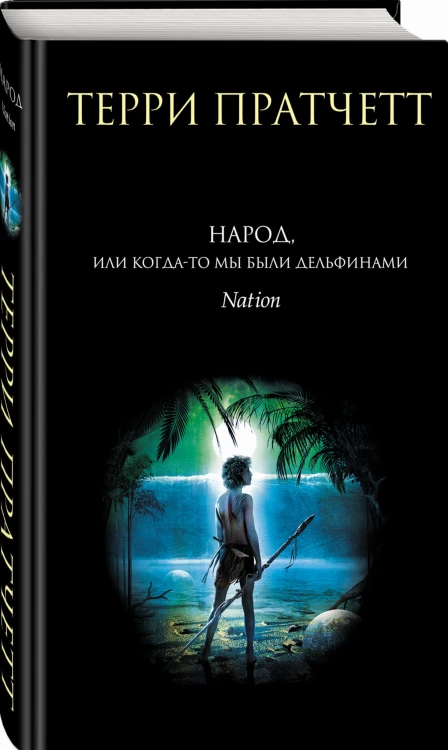 Народ, или Когда-то мы были дельфинами