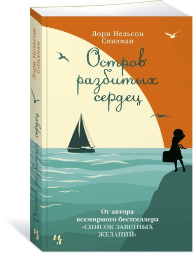 Остров разбитых сердец