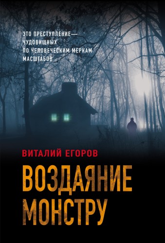 Воздаяние монстру