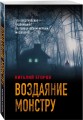 Воздаяние монстру