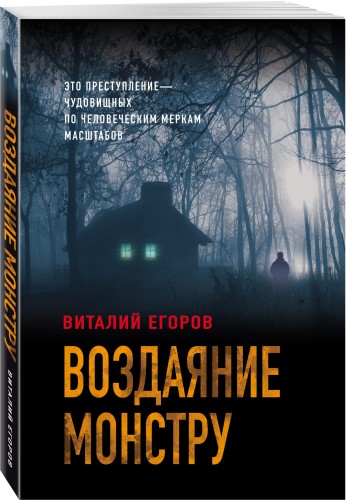 Воздаяние монстру