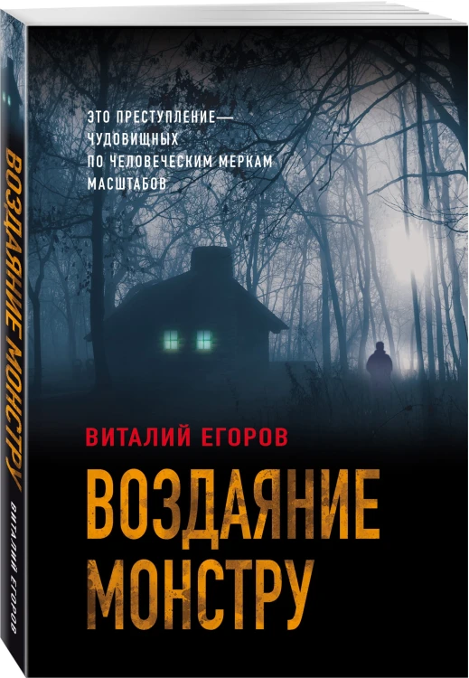 Воздаяние монстру